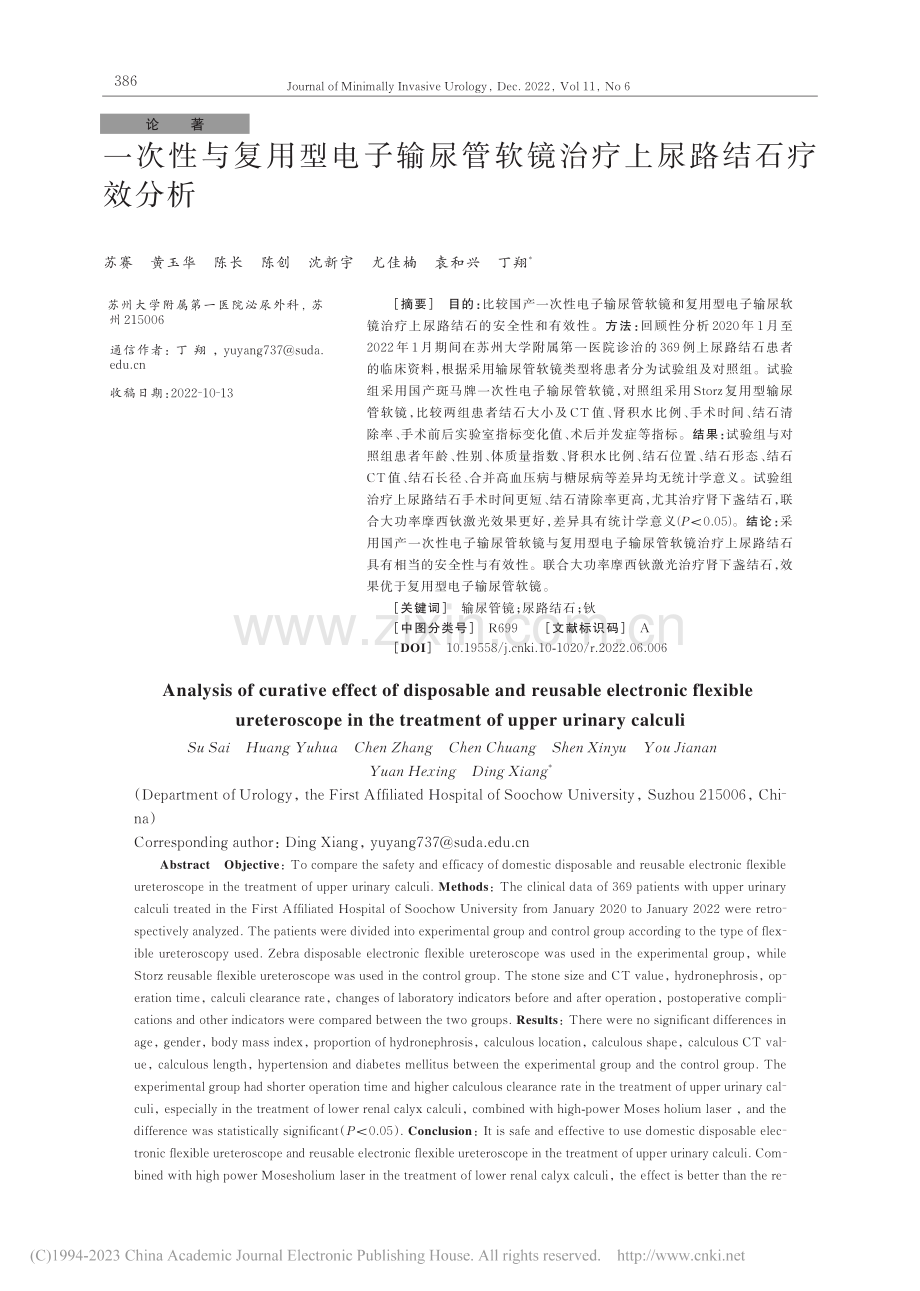 一次性与复用型电子输尿管软镜治疗上尿路结石疗效分析_苏赛.pdf_第1页