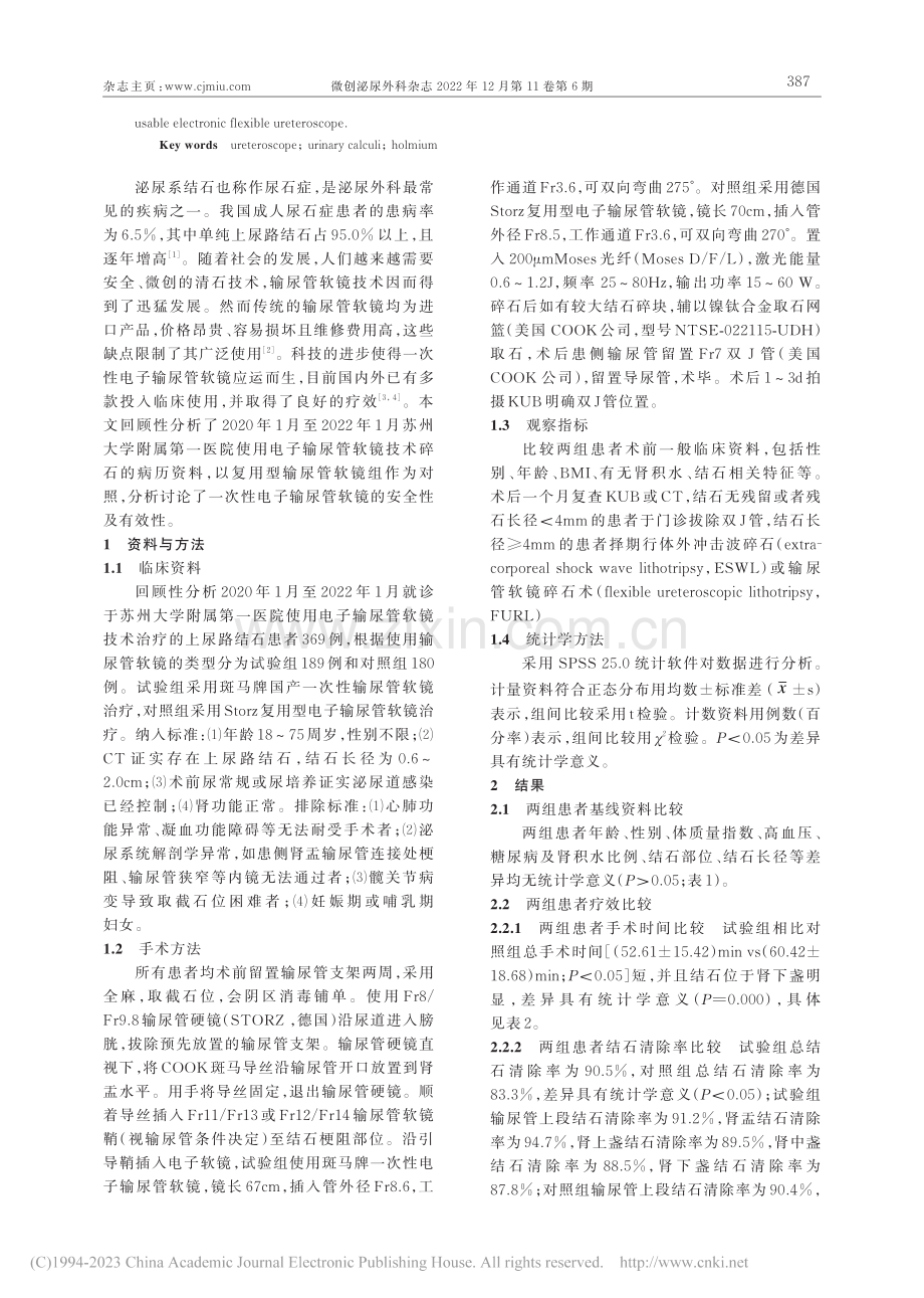 一次性与复用型电子输尿管软镜治疗上尿路结石疗效分析_苏赛.pdf_第2页