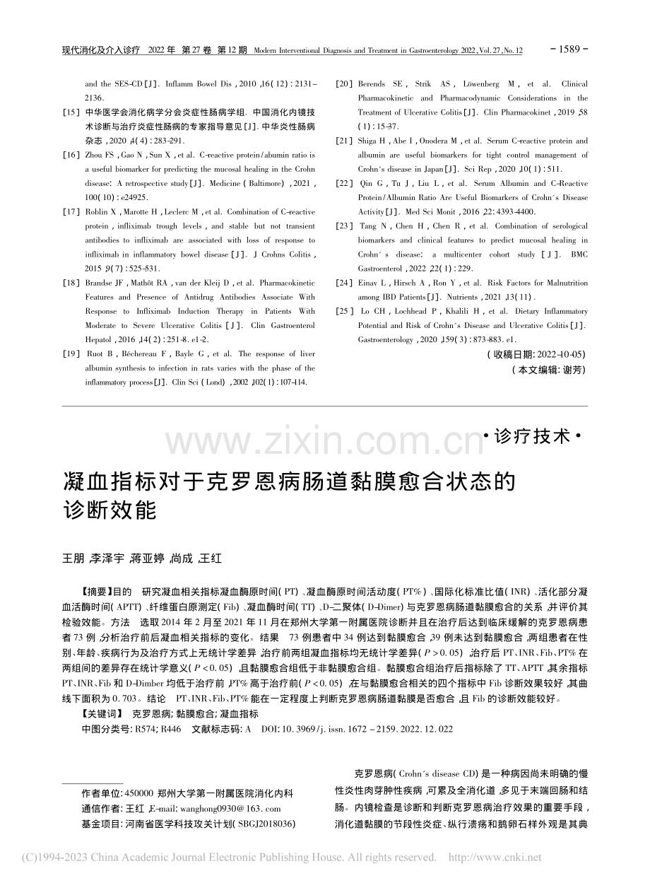 凝血指标对于克罗恩病肠道黏膜愈合状态的诊断效能_王朋.pdf_第1页