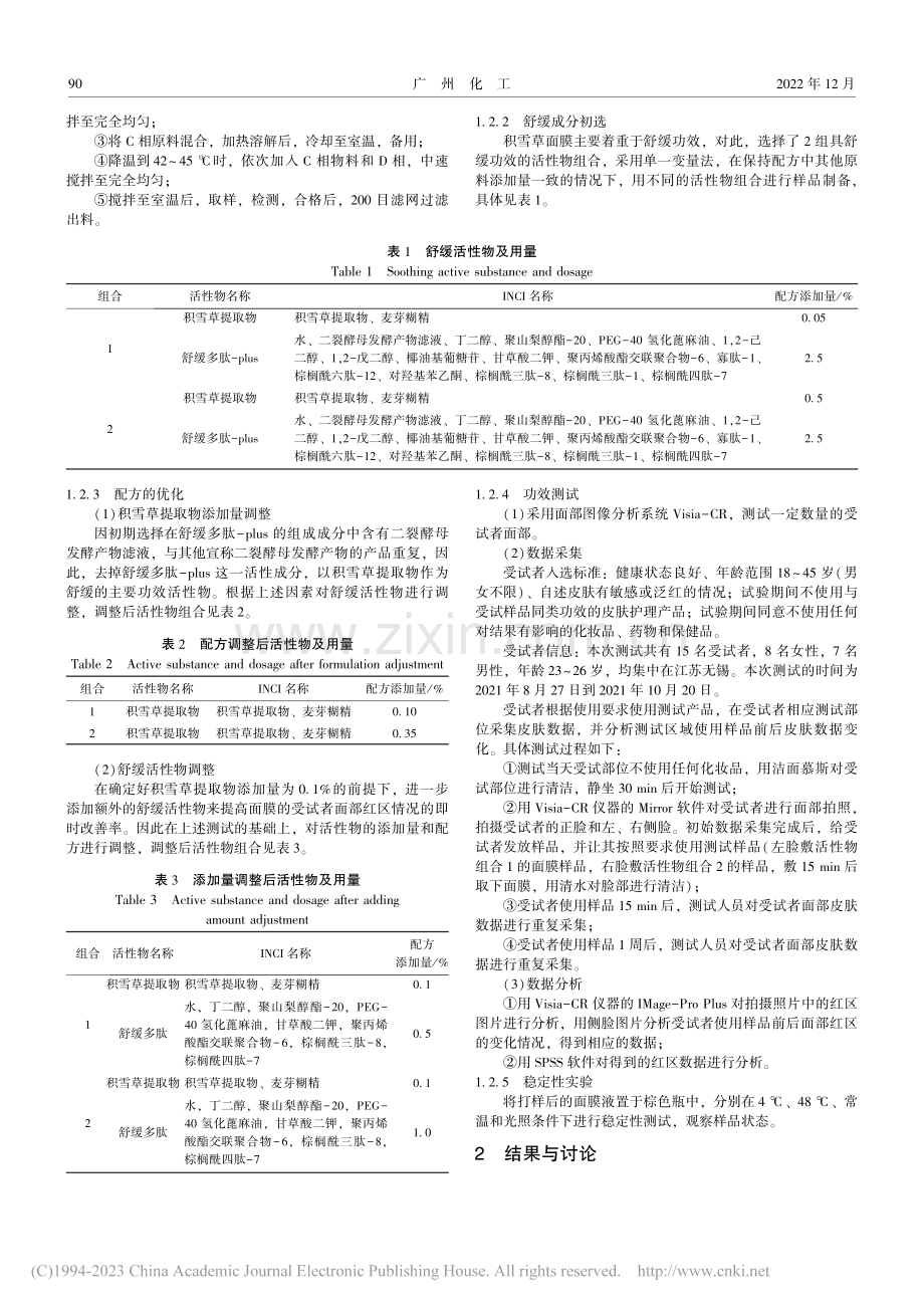 一款具有舒缓功效面膜的制备及性能研究_张立国.pdf_第2页