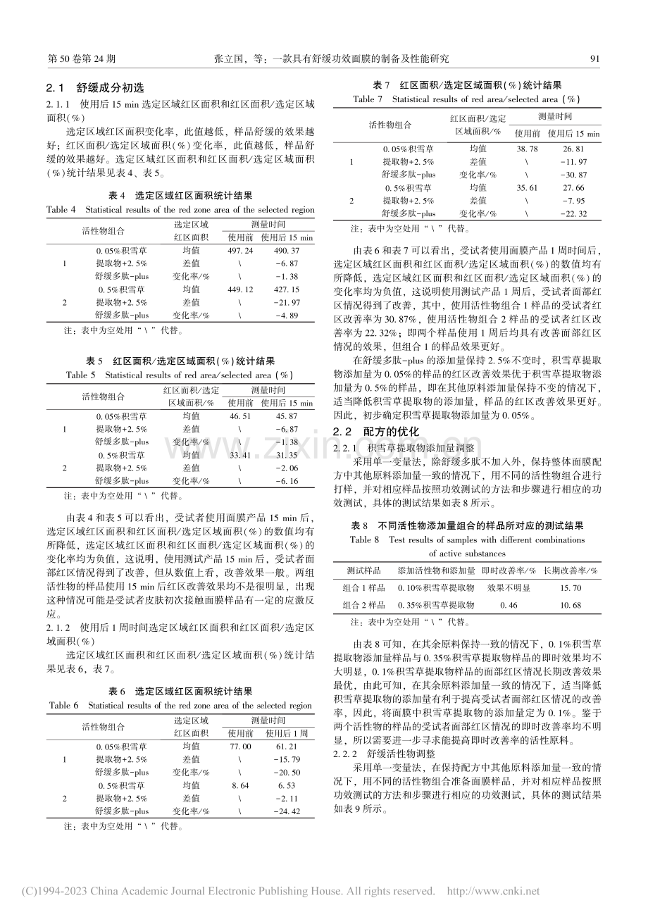 一款具有舒缓功效面膜的制备及性能研究_张立国.pdf_第3页