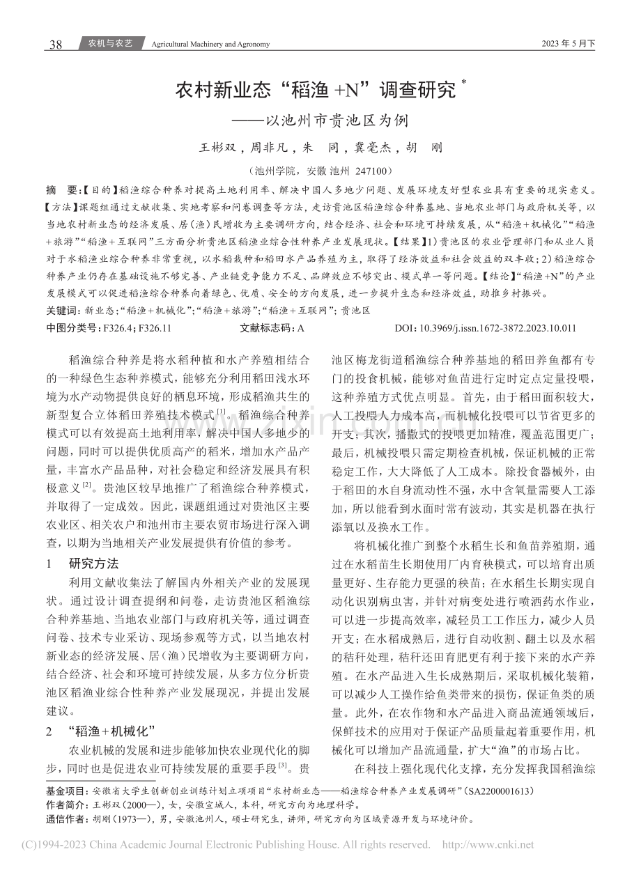 农村新业态“稻渔+N”调查研究——以池州市贵池区为例_王彬双.pdf_第1页