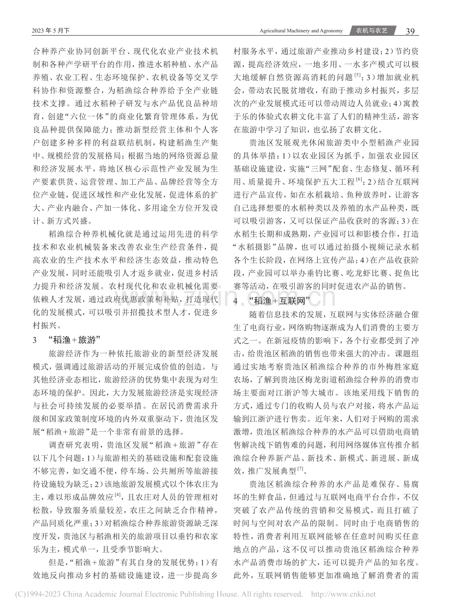 农村新业态“稻渔+N”调查研究——以池州市贵池区为例_王彬双.pdf_第2页