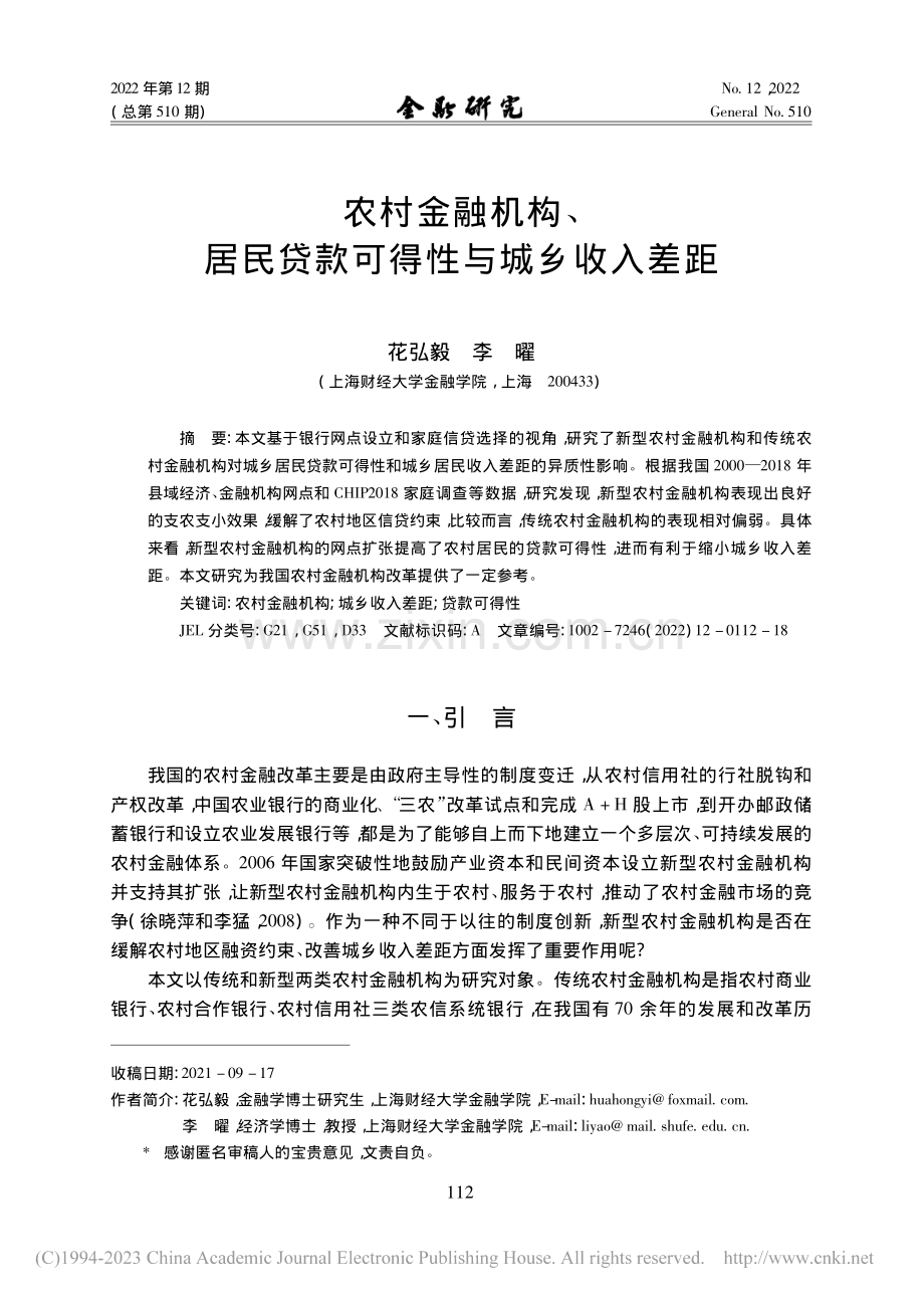 农村金融机构、居民贷款可得性与城乡收入差距_花弘毅.pdf_第1页