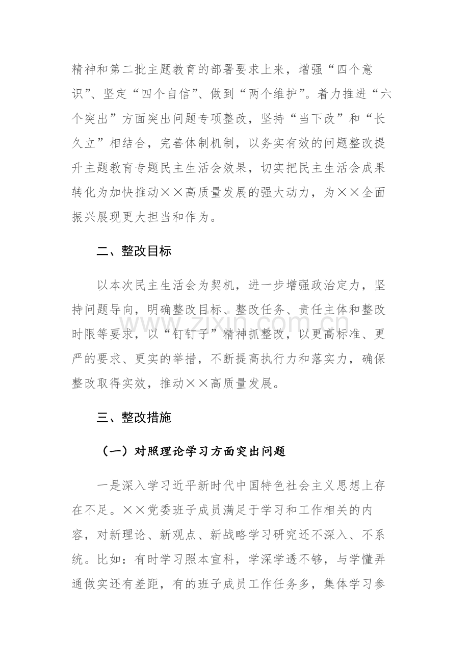 党委班子2023年主题教育专题民主生活会整改方案范文.docx_第2页