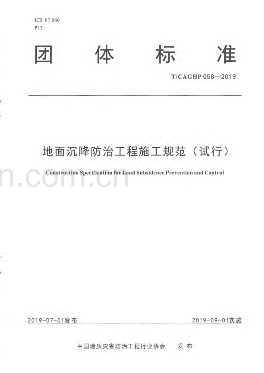 T_CAGHP 058—2019 地面沉降防治工程施工规范（试行）.pdf_第1页