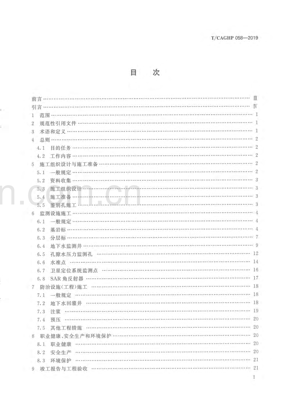 T_CAGHP 058—2019 地面沉降防治工程施工规范（试行）.pdf_第3页