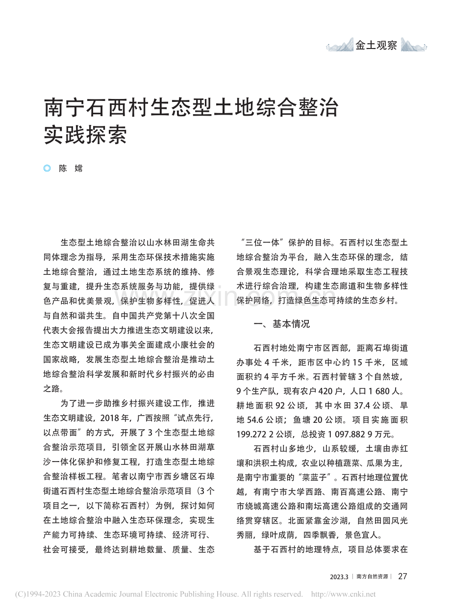 南宁石西村生态型土地综合整治实践探索_陈嫦.pdf_第1页