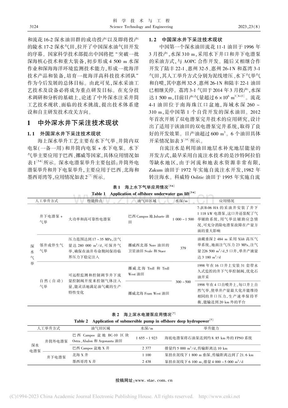 南海深水井下采注技术挑战与对策_程心平.pdf_第2页