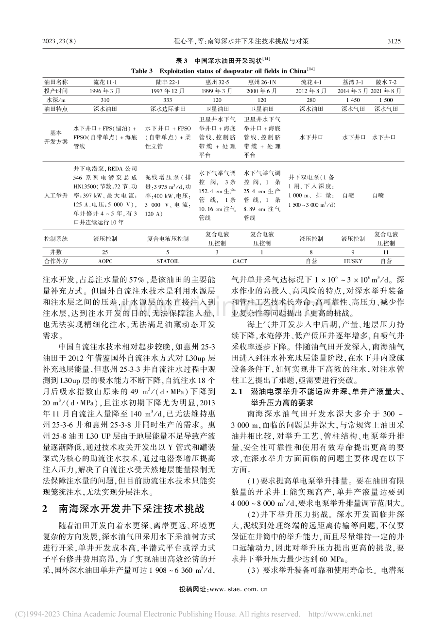 南海深水井下采注技术挑战与对策_程心平.pdf_第3页