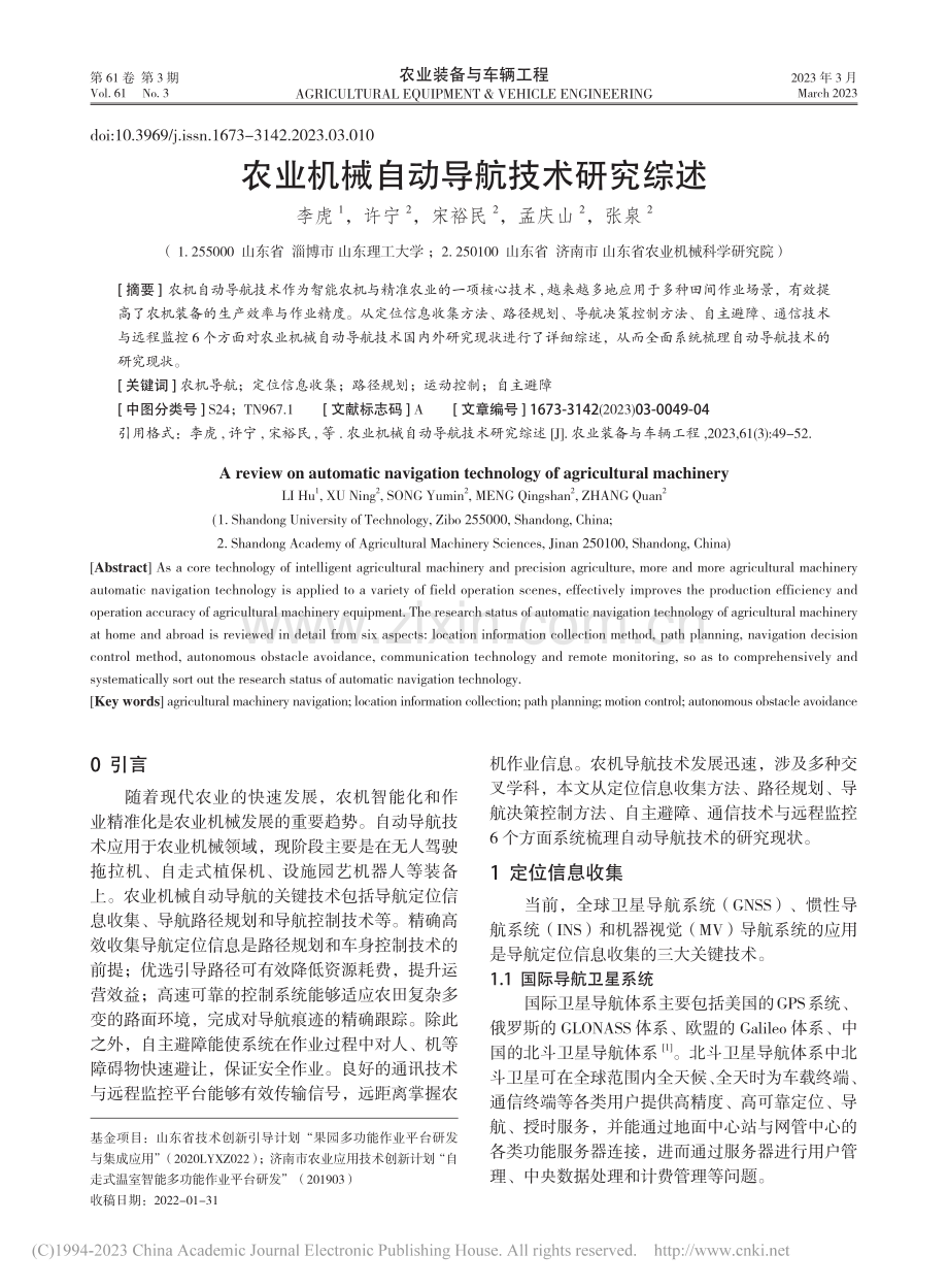 农业机械自动导航技术研究综述_李虎.pdf_第1页