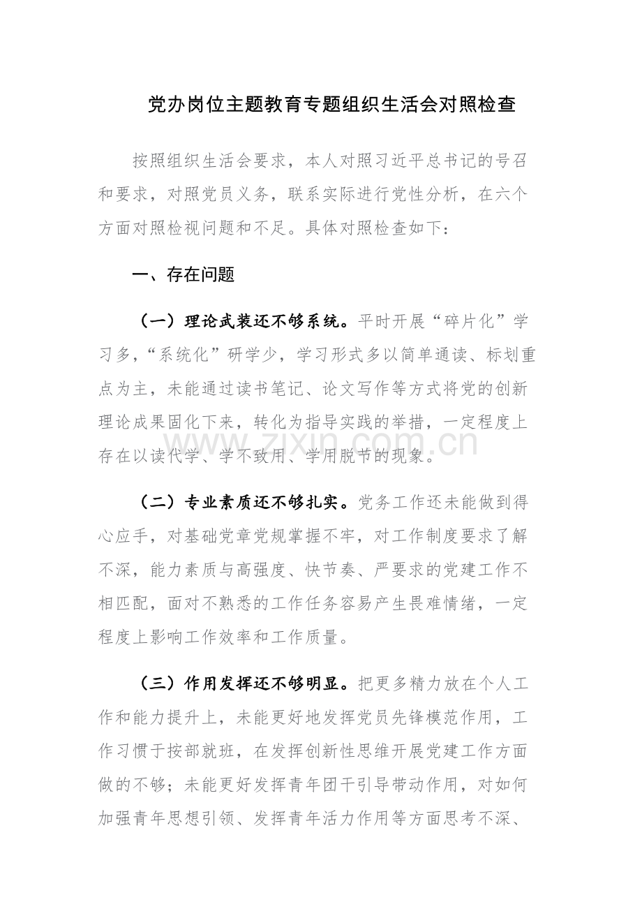 2023年主题教育专题组织生活会个人对照检查材料（“六个方面”）范文.docx_第1页