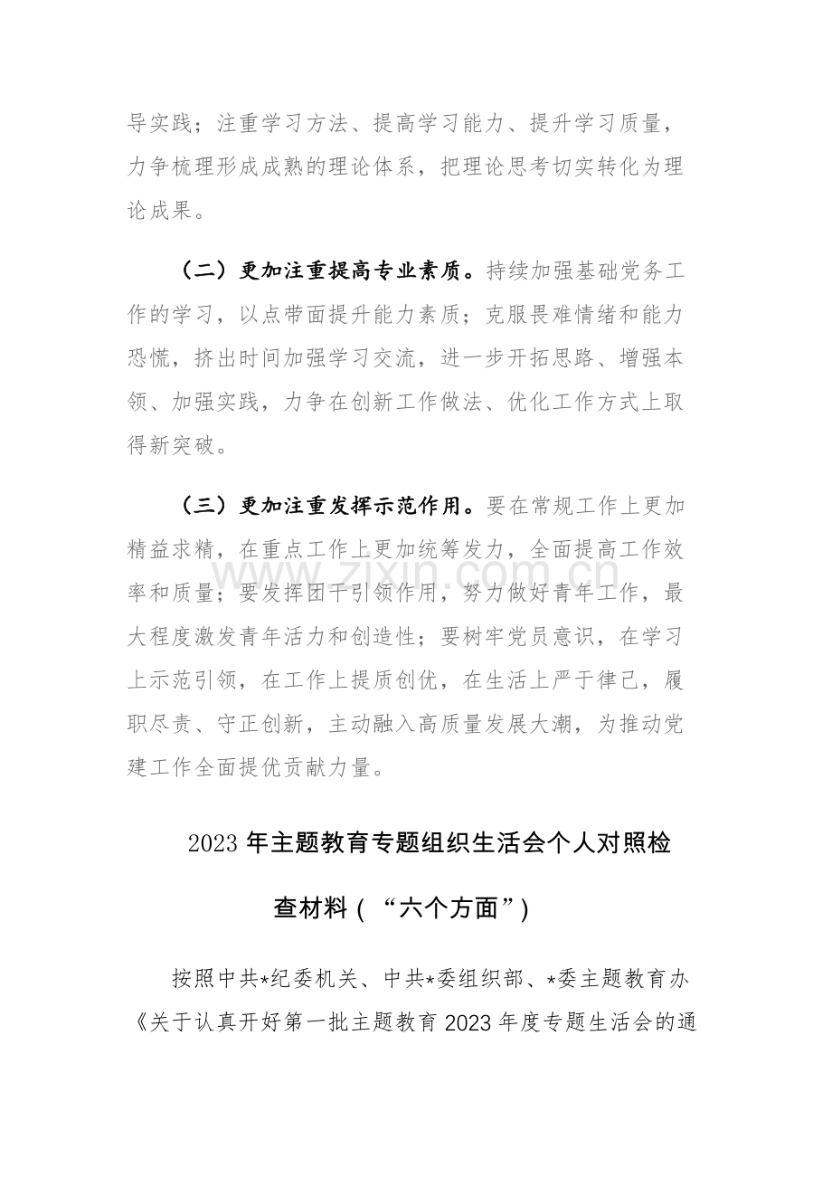 2023年主题教育专题组织生活会个人对照检查材料（“六个方面”）范文.docx_第3页