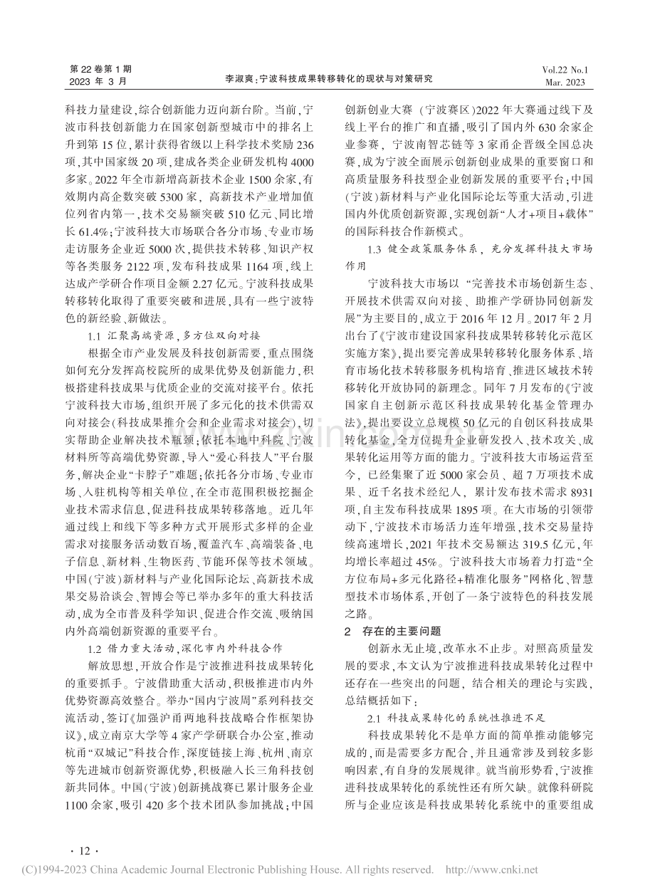 宁波科技成果转移转化的现状与对策研究_李淑爽.pdf_第2页
