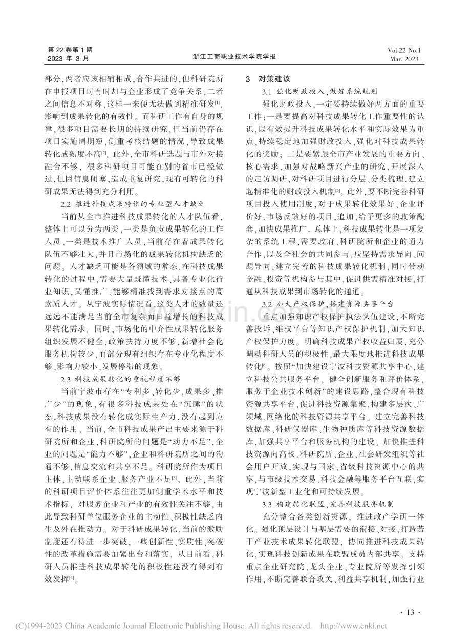 宁波科技成果转移转化的现状与对策研究_李淑爽.pdf_第3页
