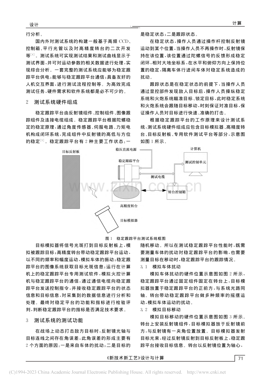 某稳定跟踪平台测试系统的设计_陈永鹏.pdf_第2页