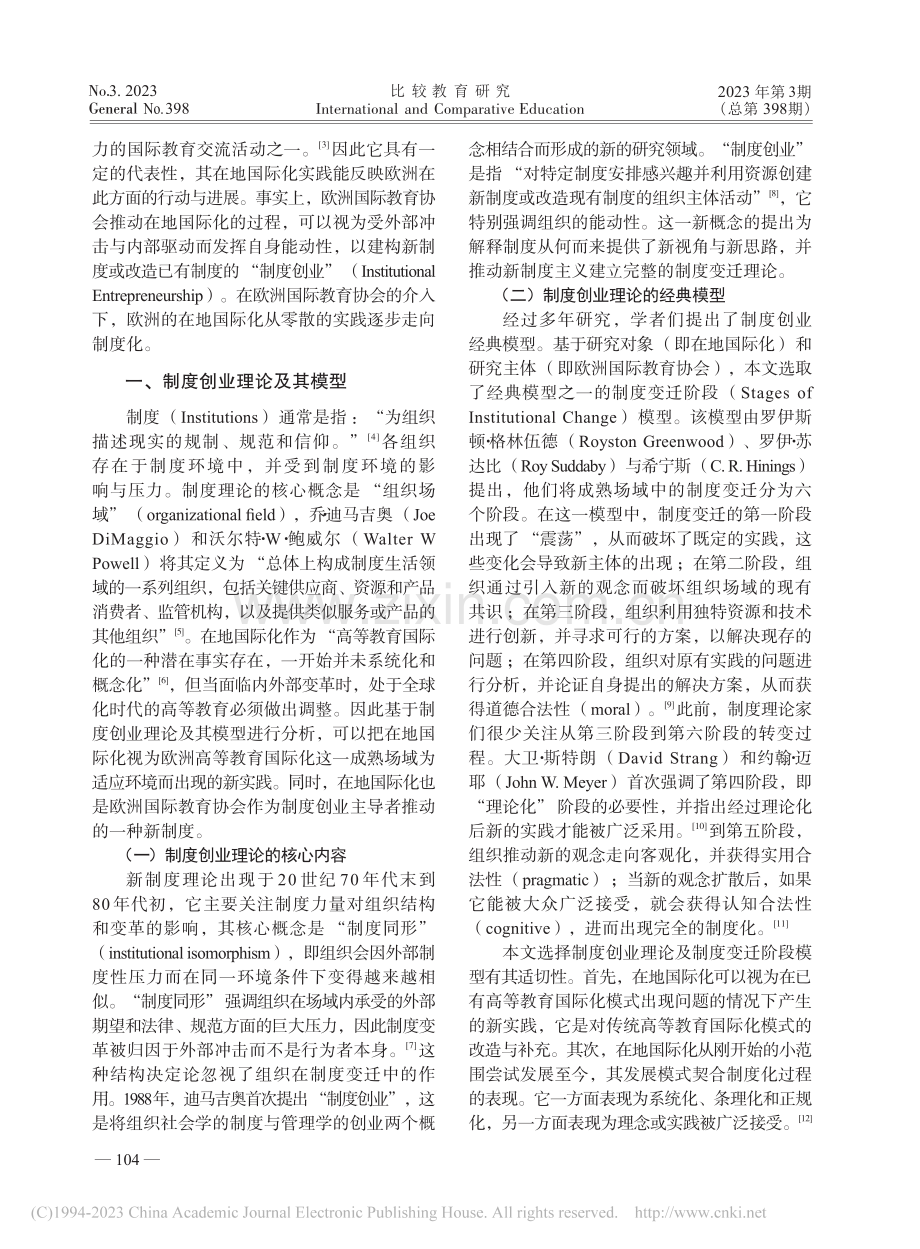 欧洲国际教育协会在地国际化...——基于制度创业理论的分析_易学瑾.pdf_第2页