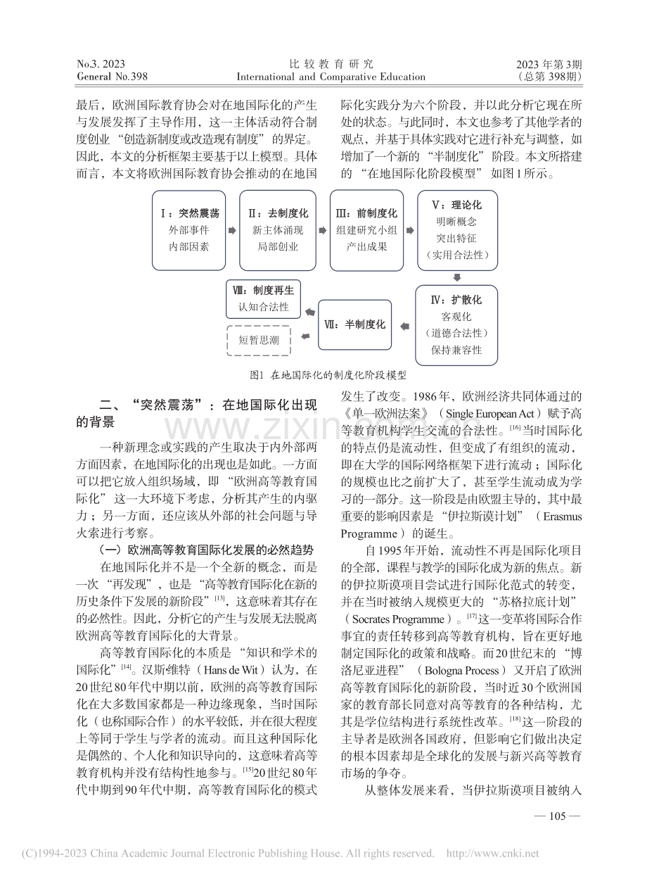 欧洲国际教育协会在地国际化...——基于制度创业理论的分析_易学瑾.pdf_第3页