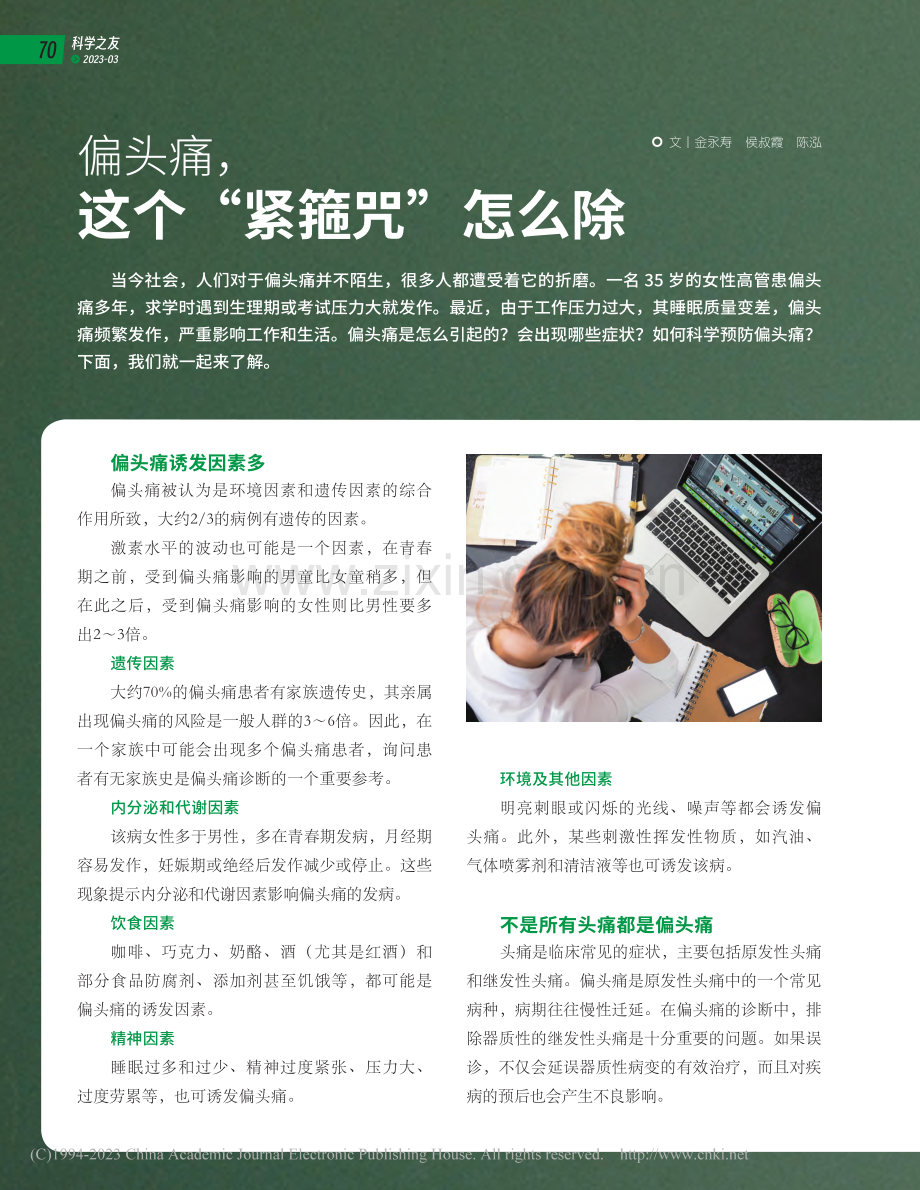 偏头痛这个“紧箍咒”怎么除_金永寿_.pdf_第1页