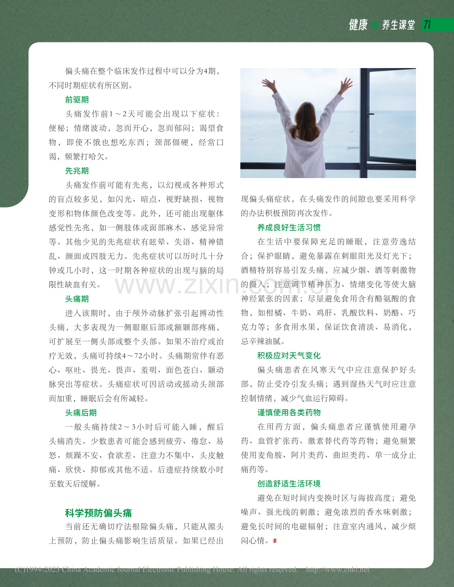 偏头痛这个“紧箍咒”怎么除_金永寿_.pdf_第2页