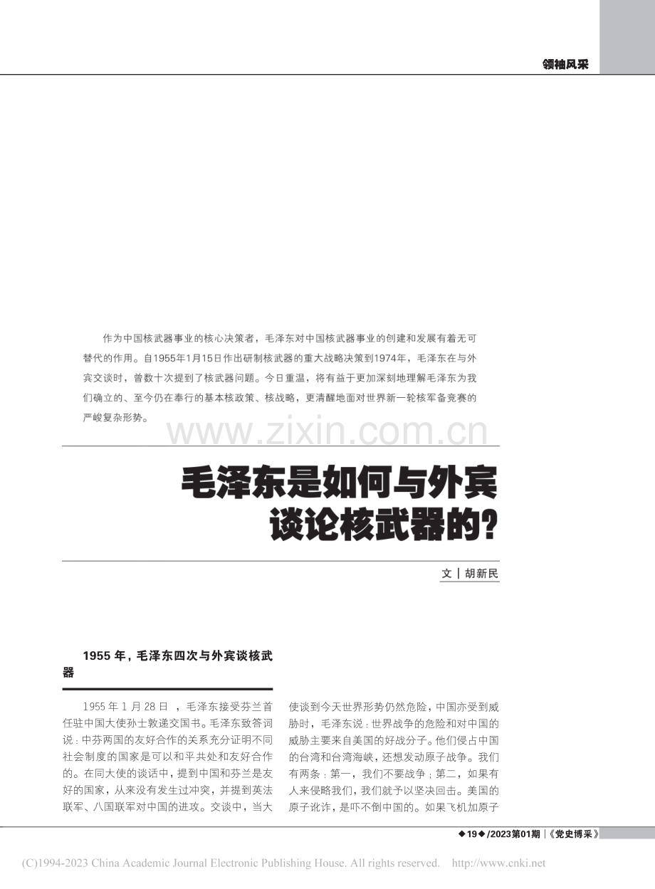 毛泽东是如何与外宾谈论核武器的__胡新民.pdf_第1页