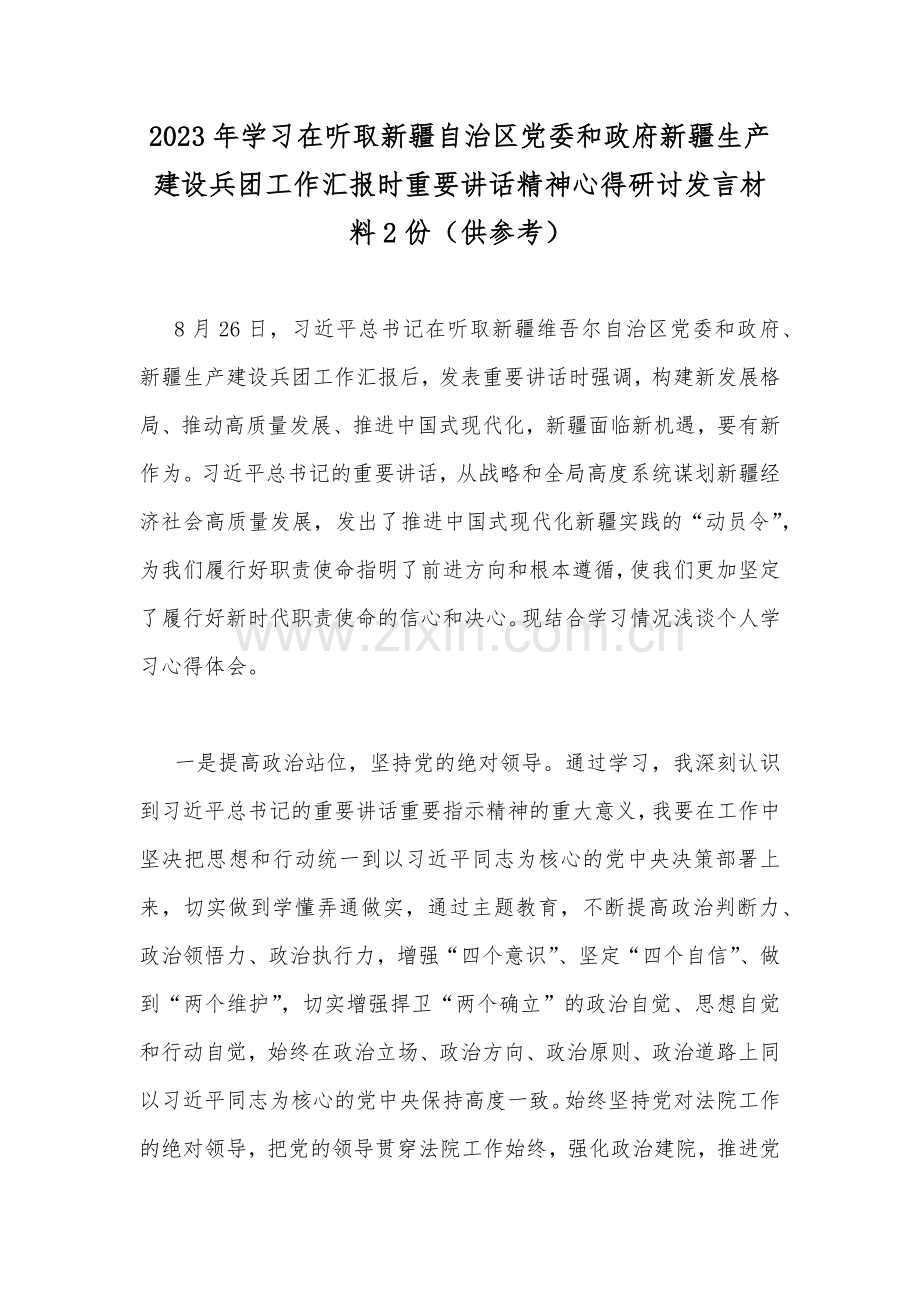 2023年学习在听取新疆自治区党委和政府新疆生产建设兵团工作汇报时重要讲话精神心得研讨发言材料2份（供参考）.docx_第1页