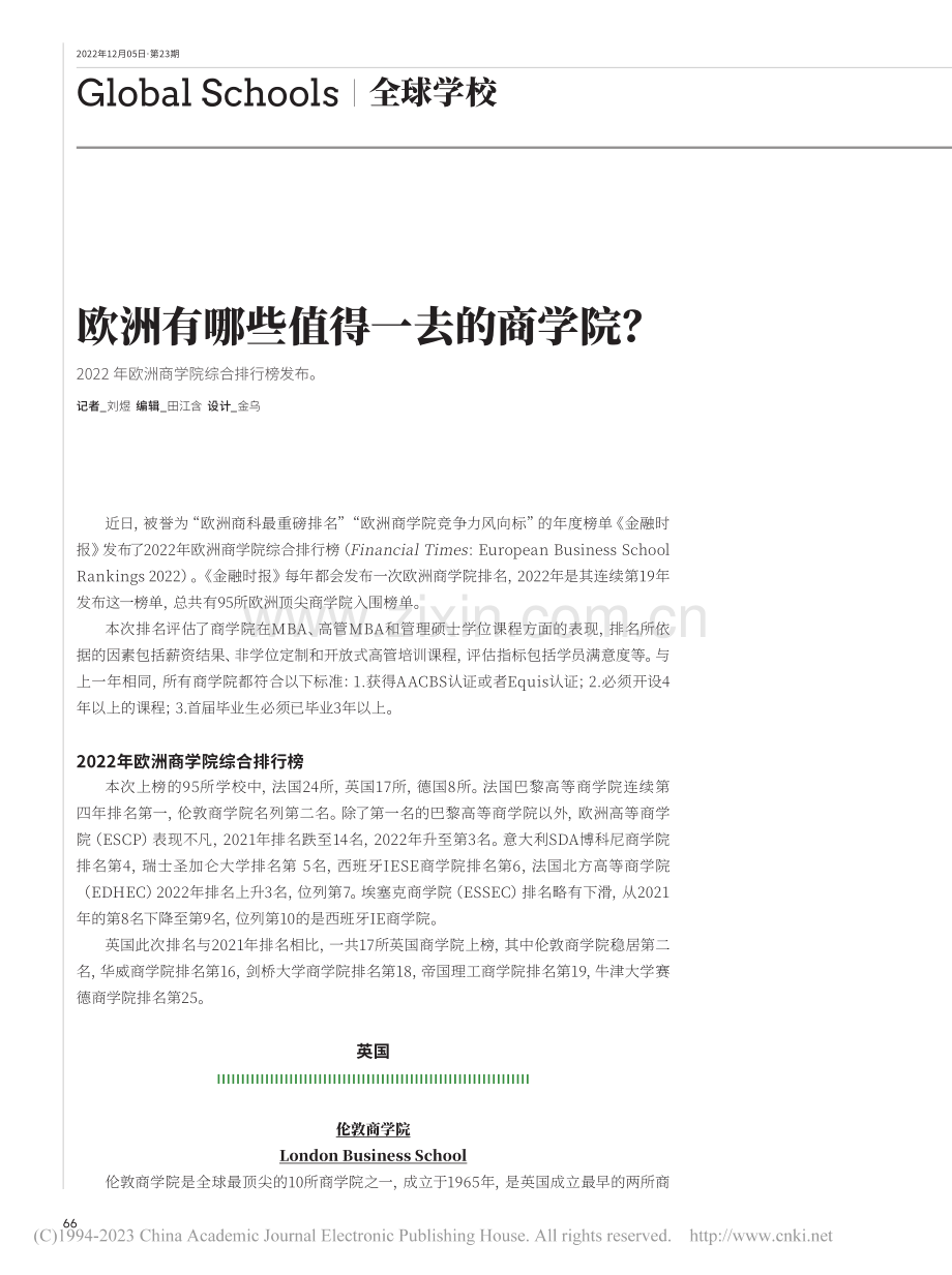 欧洲有哪些值得一去的商学院？_刘煜.pdf_第1页