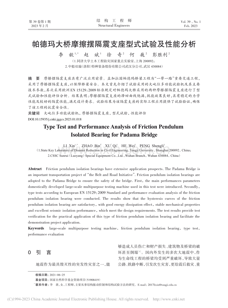 帕德玛大桥摩擦摆隔震支座型式试验及性能分析_李歆.pdf_第1页