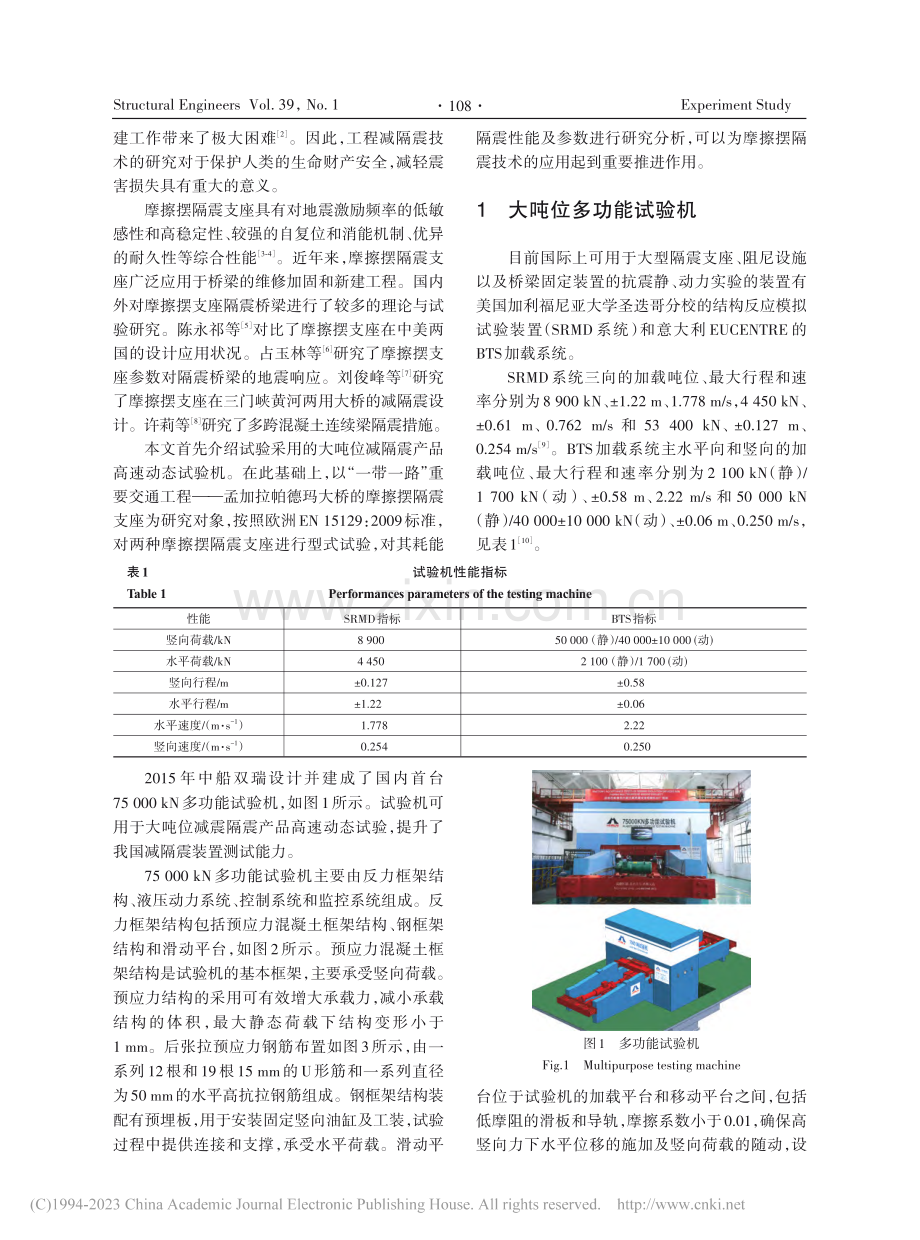 帕德玛大桥摩擦摆隔震支座型式试验及性能分析_李歆.pdf_第2页