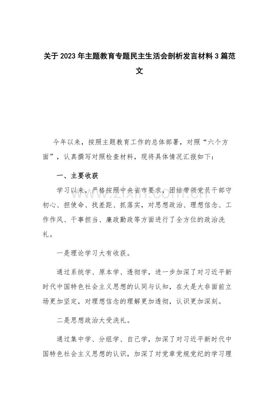 关于2023年主题教育专题民主生活会剖析发言材料3篇范文.docx_第1页