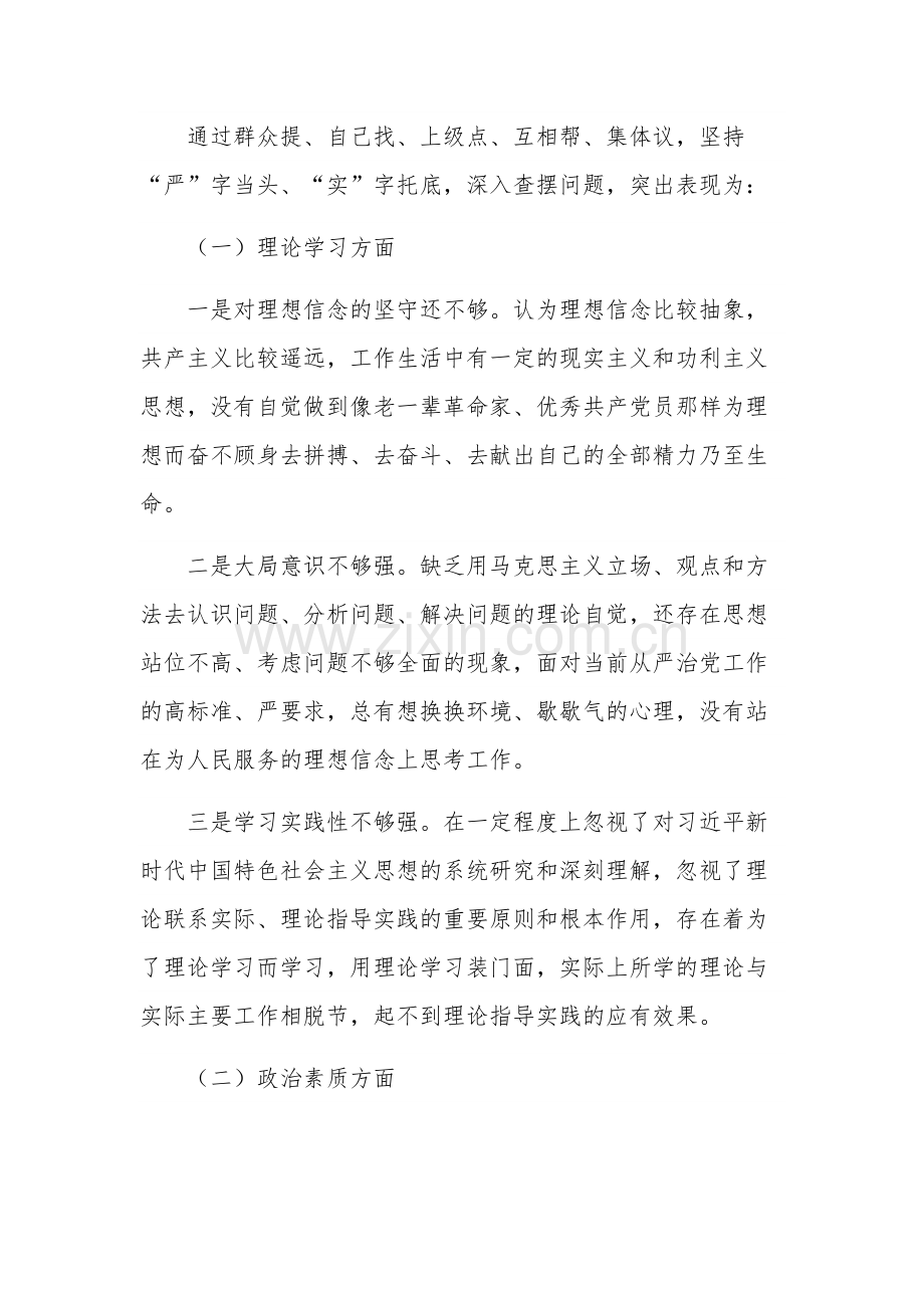 关于2023年主题教育专题民主生活会剖析发言材料3篇范文.docx_第3页