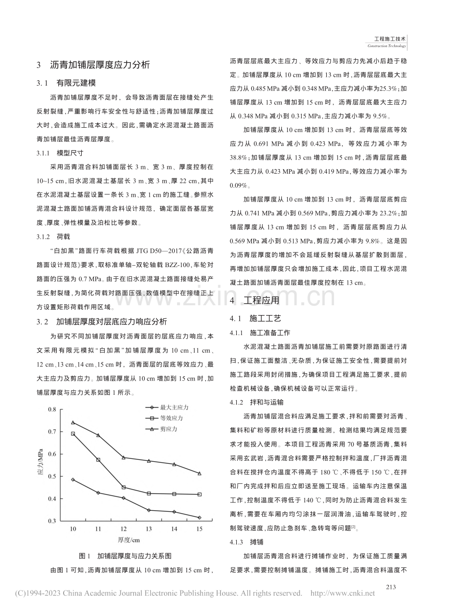 农村水泥混凝土路面加铺沥青面层施工工艺研究_张鹤峰.pdf_第2页