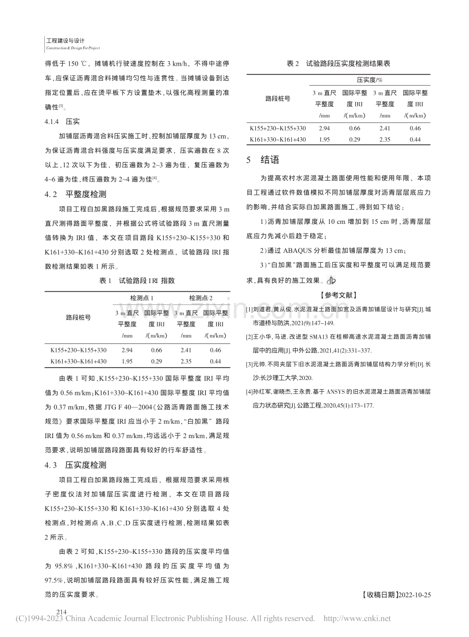 农村水泥混凝土路面加铺沥青面层施工工艺研究_张鹤峰.pdf_第3页