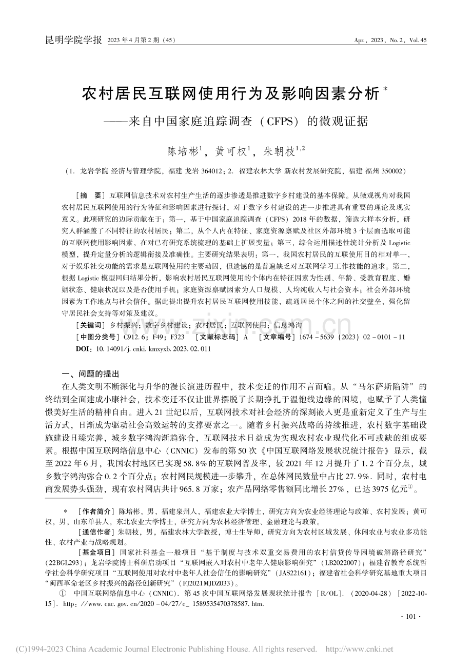 农村居民互联网使用行为及影...调查(CFPS)的微观证据_陈培彬.pdf_第1页