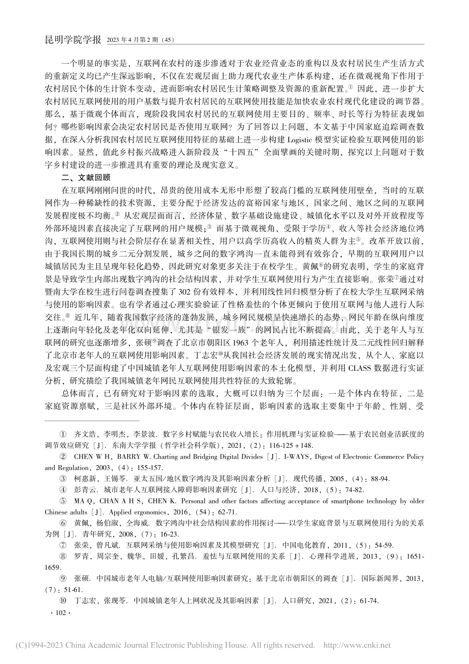 农村居民互联网使用行为及影...调查(CFPS)的微观证据_陈培彬.pdf_第2页