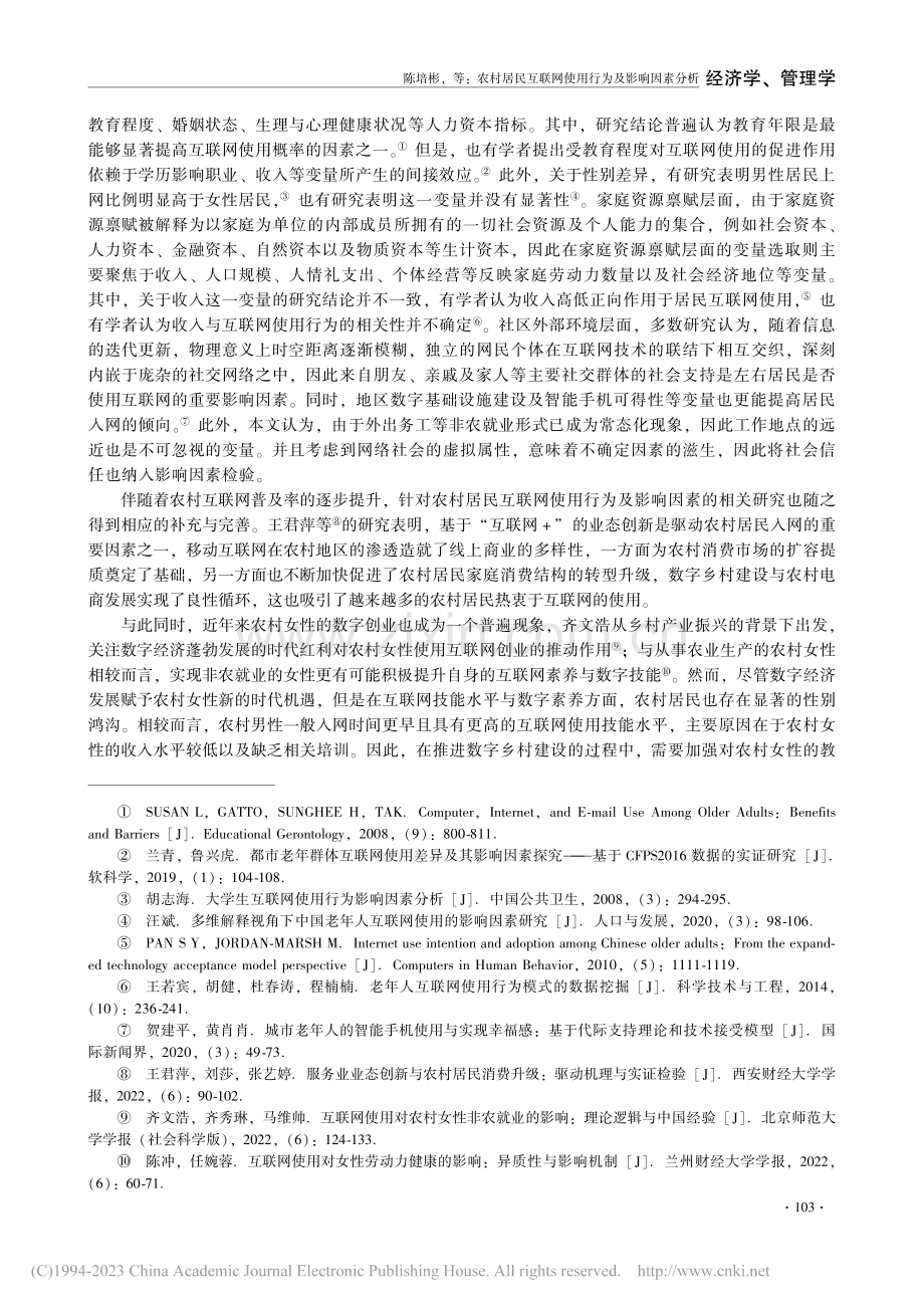 农村居民互联网使用行为及影...调查(CFPS)的微观证据_陈培彬.pdf_第3页