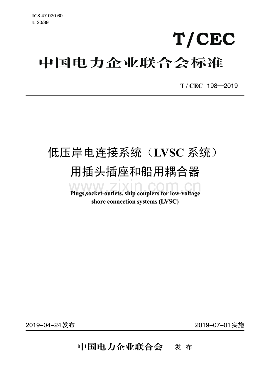 T／CEC 198-2019 低压岸电连接系统(LVSC系统)用插头插座和船用耦合器.pdf_第1页