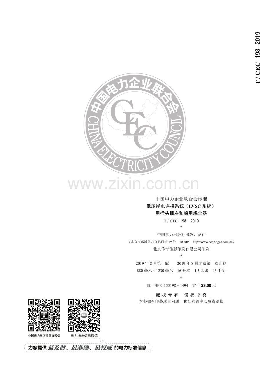 T／CEC 198-2019 低压岸电连接系统(LVSC系统)用插头插座和船用耦合器.pdf_第2页