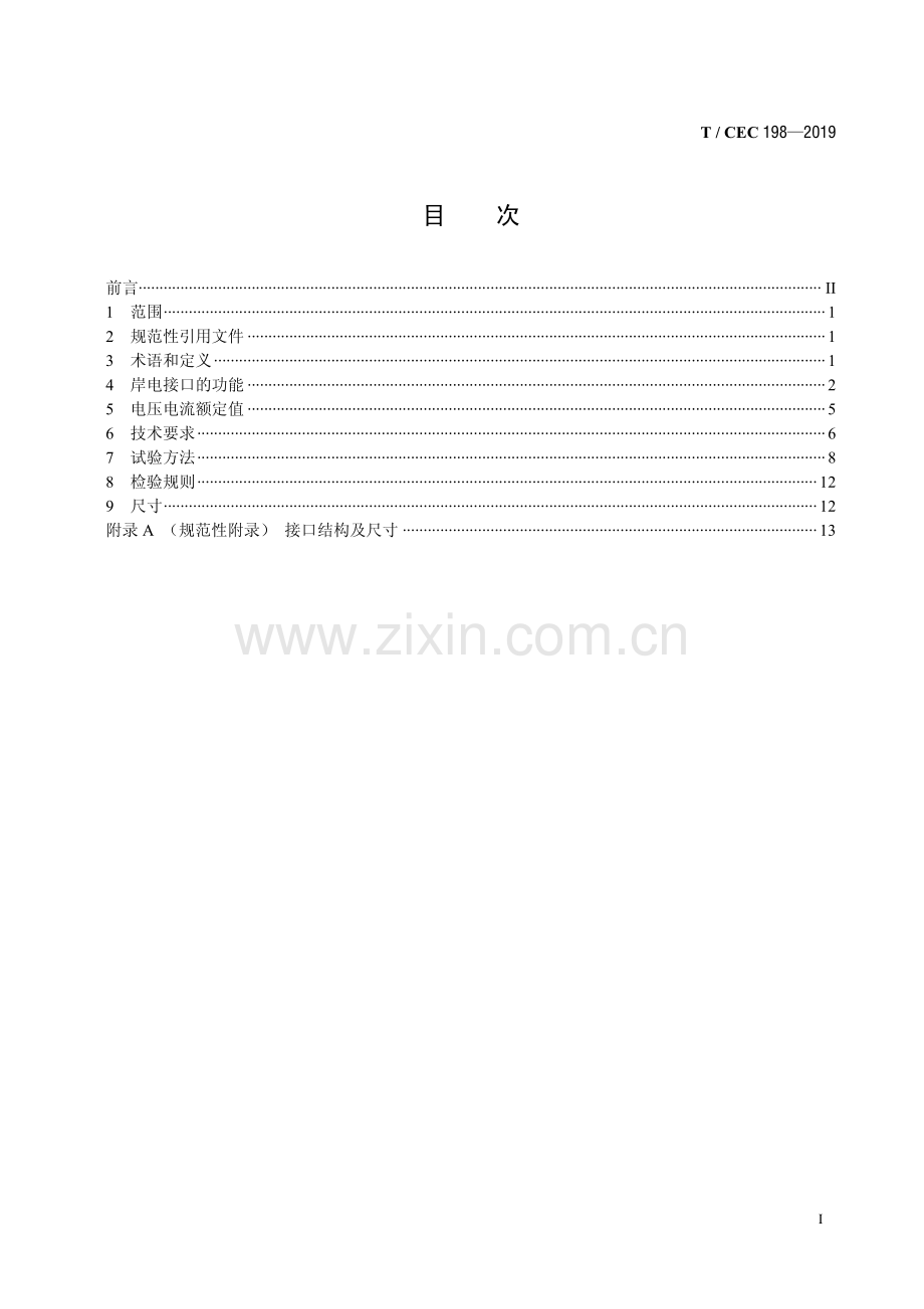 T／CEC 198-2019 低压岸电连接系统(LVSC系统)用插头插座和船用耦合器.pdf_第3页