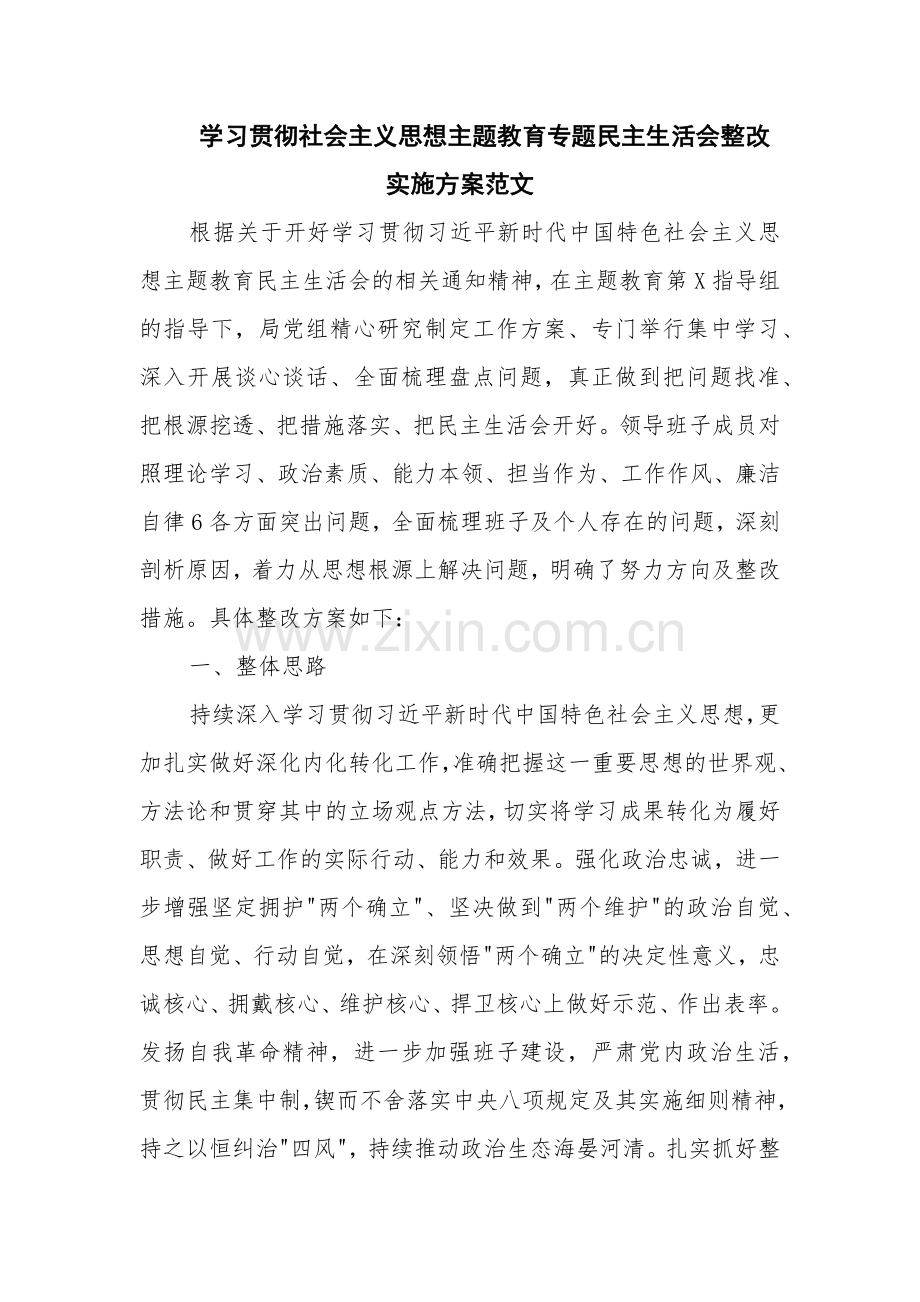 学习贯彻社会主义思想主题教育专题民主生活会整改实施方案范文.docx_第1页