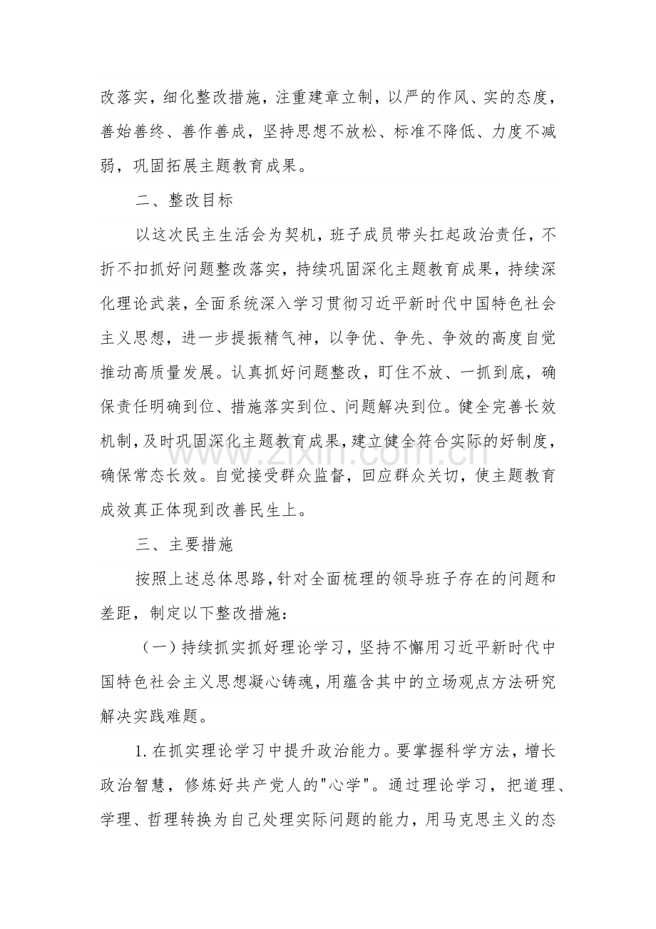 学习贯彻社会主义思想主题教育专题民主生活会整改实施方案范文.docx_第2页