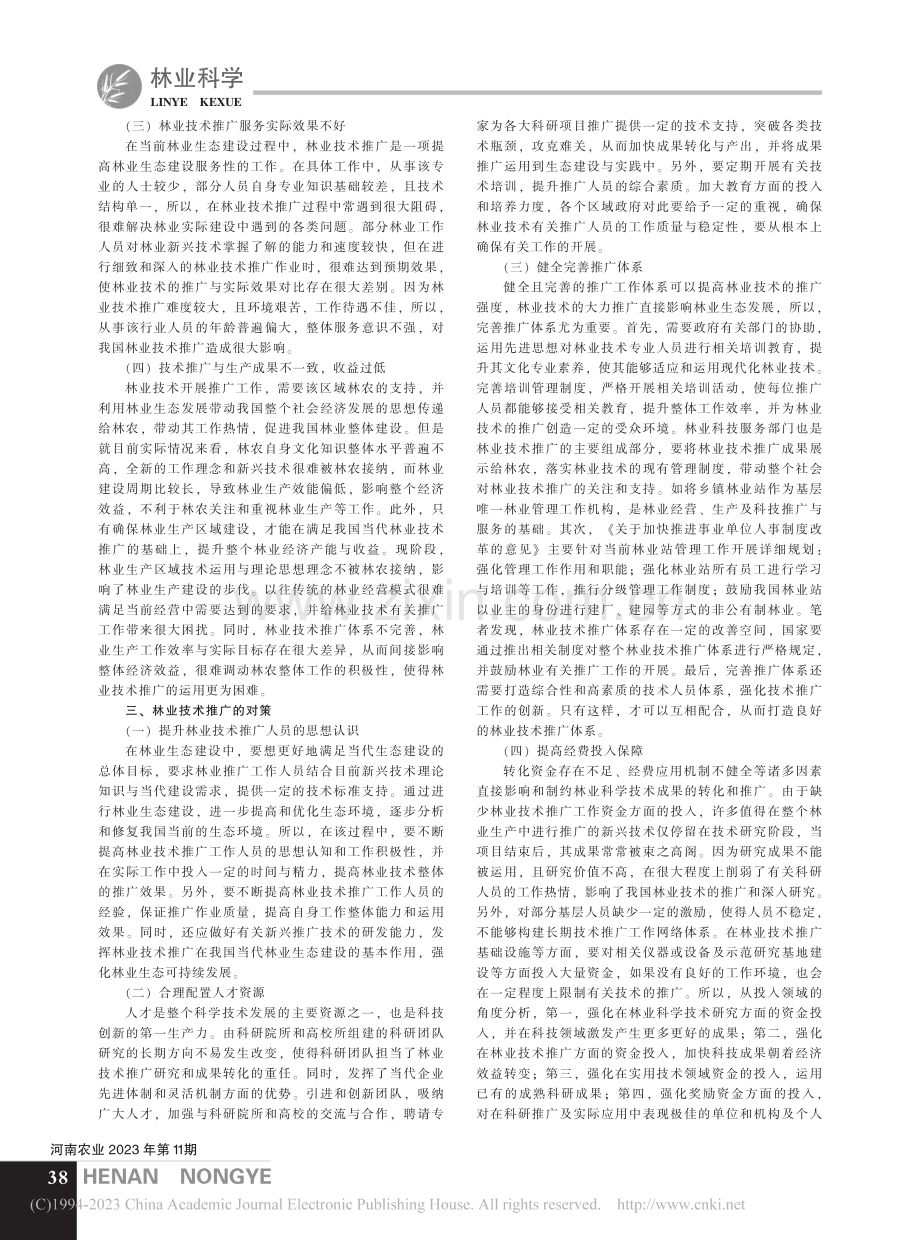 林业技术推广中存在的问题及对策研究_赵挺.pdf_第2页