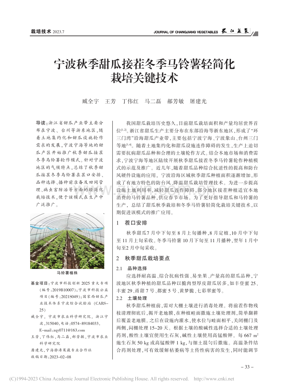 宁波秋季甜瓜接茬冬季马铃薯轻简化栽培关键技术_臧全宇.pdf_第1页