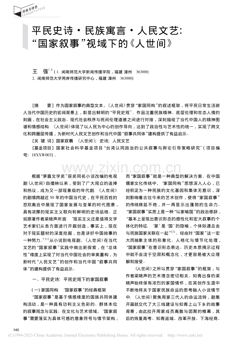 平民史诗·民族寓言·人民文...家叙事”视域下的《人世间》_王强.pdf_第1页