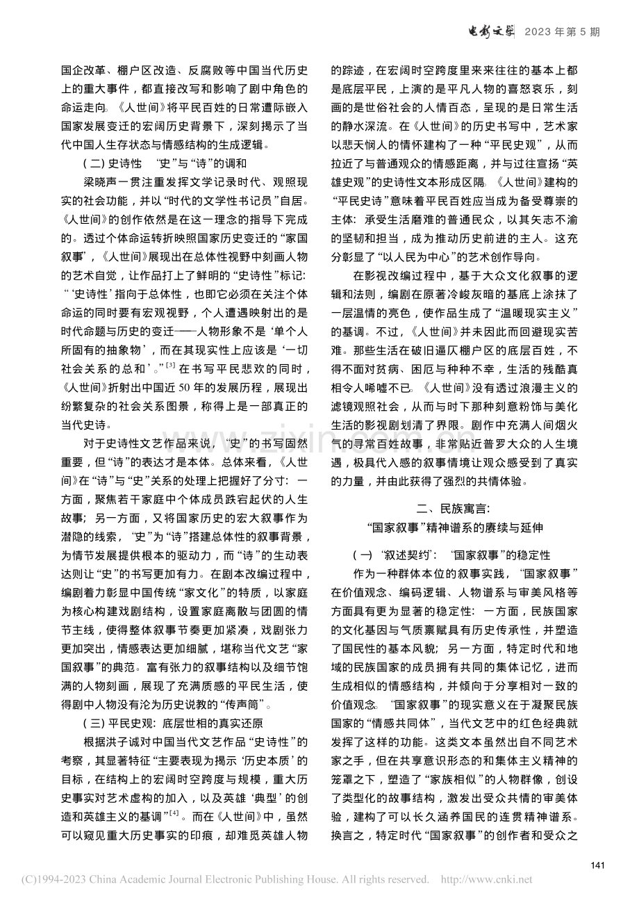 平民史诗·民族寓言·人民文...家叙事”视域下的《人世间》_王强.pdf_第2页