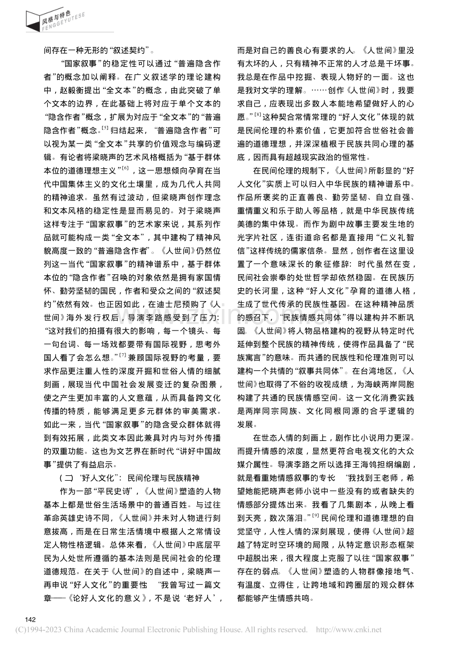 平民史诗·民族寓言·人民文...家叙事”视域下的《人世间》_王强.pdf_第3页