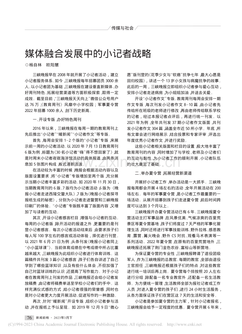 媒体融合发展中的小记者战略_杨自林.pdf_第1页