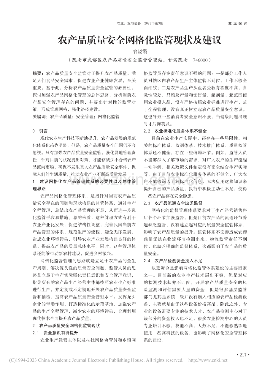 农产品质量安全网格化监管现状及建议_冶晓霞.pdf_第1页