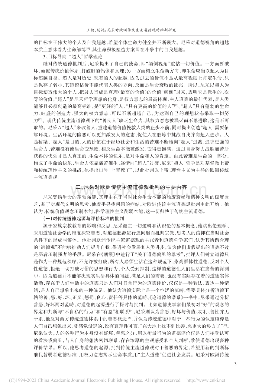 尼采对欧洲传统主流道德观的批判研究_王健.pdf_第3页