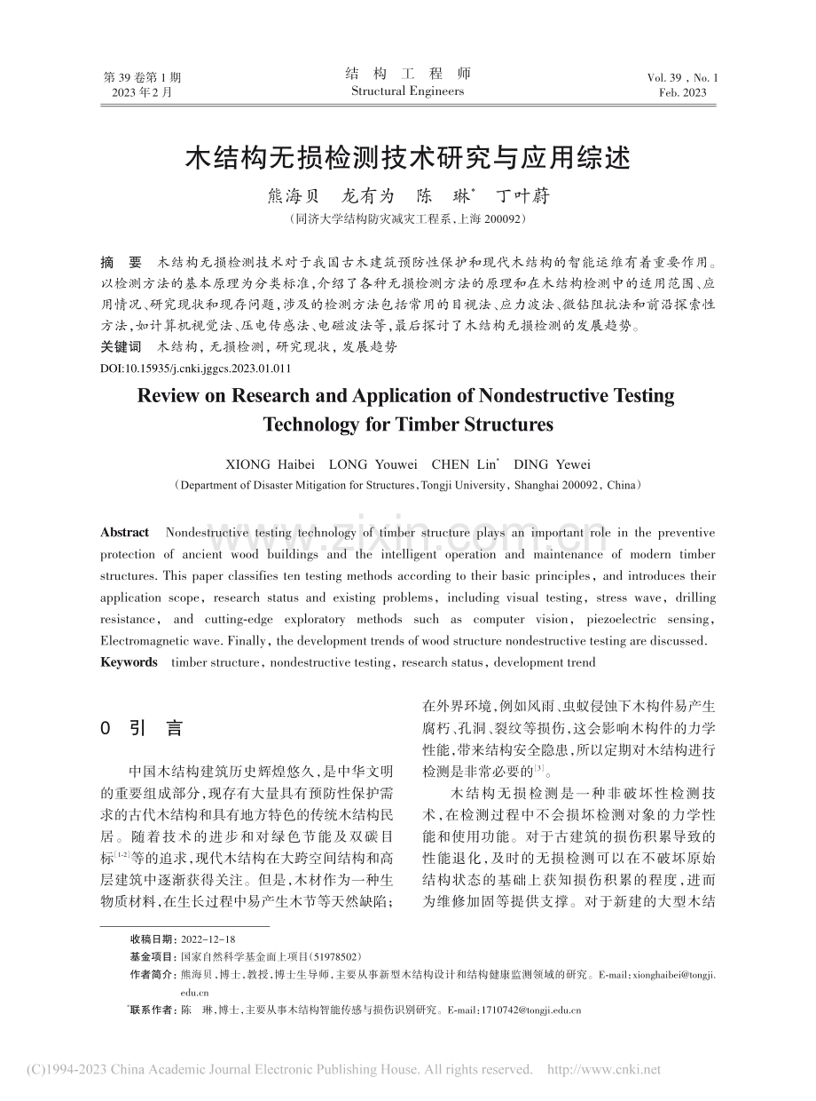 木结构无损检测技术研究与应用综述_熊海贝.pdf_第1页